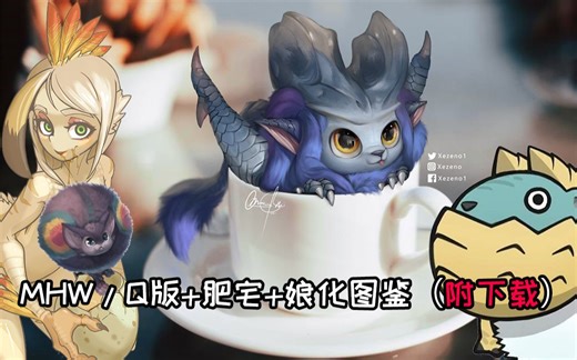 Q/魔物娘/肥宅/图鉴MOD【这不比崛起香？MHWMOD推荐05】