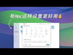 新Mac这样设置更好用