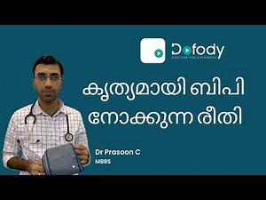 ബിപി നോക്കുന്നതെങ്ങനെ ? 👨‍⚕️ Are You Checking Blood Pressure the Right Way? 🩺 Malayalam
