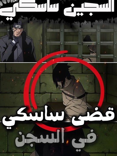 كم من الوقت قضى ساسكي في السجن؟!😳 #lawenji #narutoshippuden #naruto #manga #narutouzumaki #sasuke