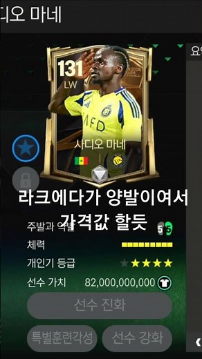 FC모바일 사디오 마네 한줄평가 #fcmobile #피파모바일 #영미터 #이원상 #소다 #마네 #리버풀 #알나스르