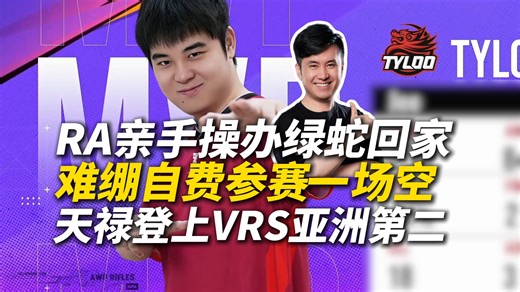 马西西难绷RA亲手操办绿蛇回家仪式！天禄战胜The Huns登上亚洲第二