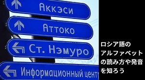ロシア語のアルファベットの読み方や発音を知ろう | 体感語学の中村屋