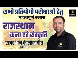 Rajasthan Arts & Culture #17 | राजस्थान के लोकगीत-3 | By Mahendra Sir | Utkarsh Classes