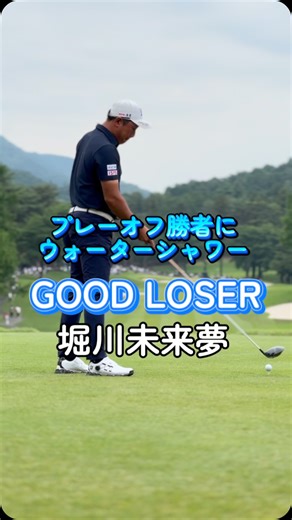 JGTO 男子プロゴルフツアー on Instagram: "🚗BMW日本ゴルフツアー選手権森ビルカップ🏢 ⛳️FINAL ROUND 蟬川泰果とのプレーオフに敗れた堀川未来夢ですが、相手のプレーを称える姿や勝者に敬意を払う精神はまさに｢グッドルーザー｣でした🥺 そんな堀川の最終ホール、プレーオフ、試合後の様子をまとめました🎥 #堀川未来夢 #グッドルーザー #BMW日本ゴルフツアー選手権森ビルカップ #宍戸ヒルズカントリークラブ #JGTO #男子ゴルフ"