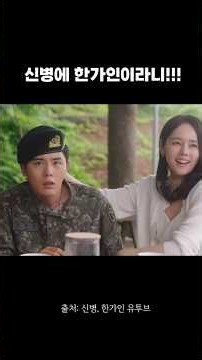 신병에 한가인이라니!! 김동준 & 한가인 모음 | Han Ga-in in New Recruit?! Kim Dong-jun & Han Ga-in Compilation