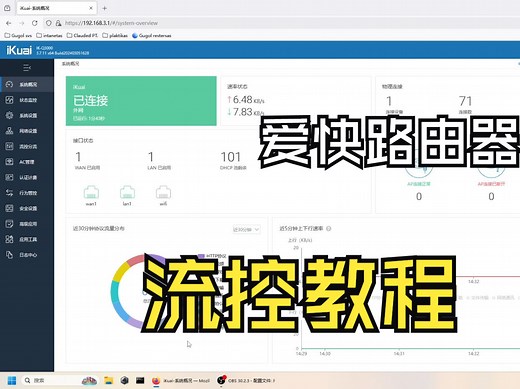 爱快路由器.流控,拨号上网,IPV6禁止外网访问,网站访问控制.一个视频全教你