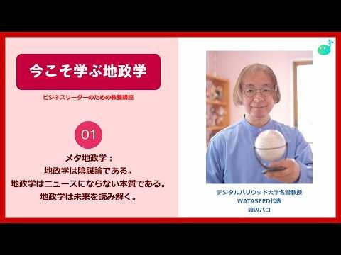 【パコ教授の地政学講義】① メタ地政学：地政学は陰謀論である。地政学はニュースにならない本質である。地政学は未来を読み解く。