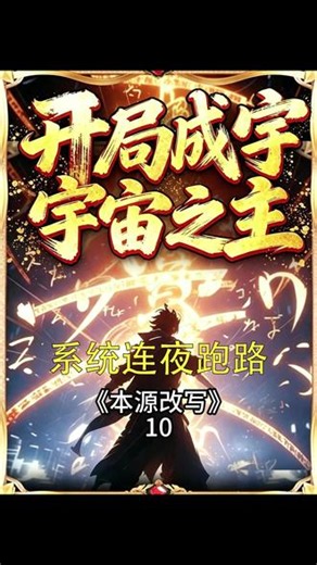 穿越吞噬星空，开局成为宇宙之主，吓的系统连夜跑路 #小说推文 #吞噬星空#爽文