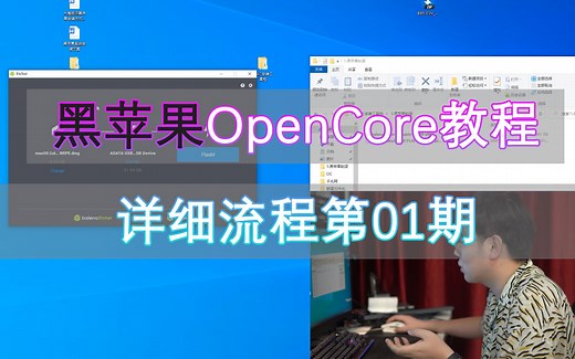 黑苹果OpenCore安装教程第一期