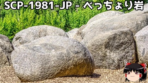 ゆっくりと一緒にSCPを紹介したい！その309【SCP】