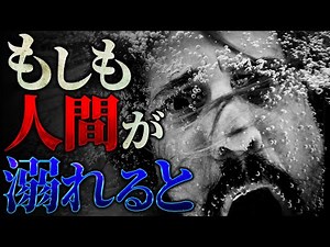【絶望的】溺れている最中の人間に起きている死へのカウントダウン
