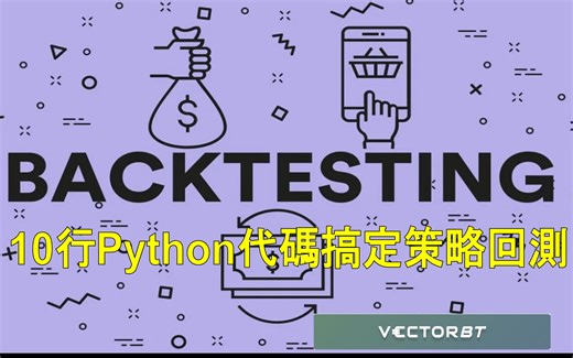 [Python量化] 別再用Tradingview回測了，Python回測才是王道~ 10行代碼帶你快速上手vectorbt 進行策略回測。