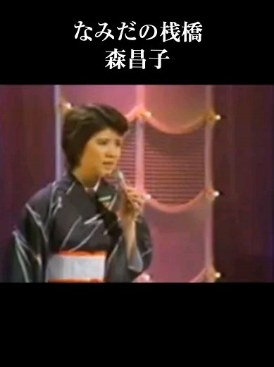 なみだの桟橋 - 森昌子の心に響くバラード