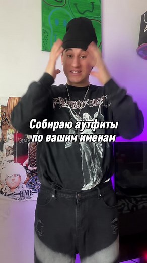 Кого сделать следующим ? Все вещи из видео от бренда FANBOX на вб