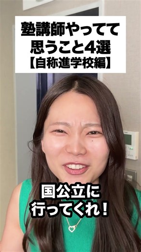 【自称進学校編】塾講師やってて思うこと４選 #受験 #大学受験 #自称進学校 #塾