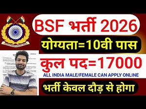 BSF में निकली 17000 पदों पर भर्ती | BSF New Vacancy 2026 | BSF Constable Open Rally Bharti 2026