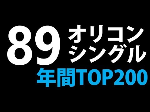 1989年オリコンシングル年間トップ200