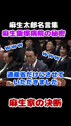 麻生飯塚病院の歴史 #麻生太郎 #麻生病院 #麻生飯塚病院 #国会