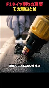 F1タイヤ削りの真実！その理由とは