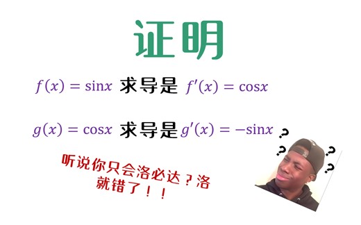 【导数】基本初等函数的公式的证明（下）——让你知其然并知其所以然！！！