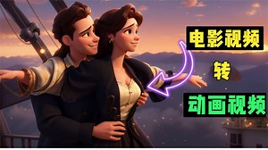 3种方式免费将电影视频转换成动画视频