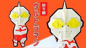 折り紙で作るウルトラマンの折り方 Origami ULTRAMAN – 折り紙の国