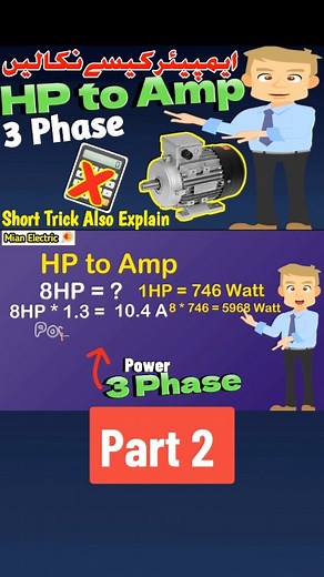 13 reactions | Part 2 | How to Convert HP to Amps for Three Phase Motor | HP to Amp | What is Horsepower in Hindi/Urdu @Mian Electric #hp #horsepower #horsepowermagazine #WhatisHorsepower #hptoamp #ampere #ampscurrent #HPtoAmpconversion #currentcalculationformula #3phasemotorcurrentcalculationformula #HPseampskaisenikale #1hptokvacalculator #electrichorsepower #746watts #viral #fypシ #foryoupage #viralreels #viralvideos #mianelectric | Mian Electric | Facebook