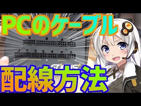 PC内のケーブルの配線方法【4K】きずなあかり実況