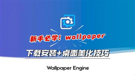 新手必学！wallpaper 下载安装 桌面美化技巧