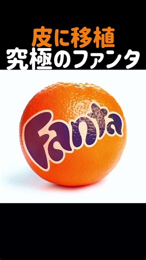 皮に移植究極のファンタ