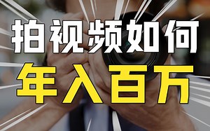 一条视频狂赚1.8万，中视频变现究竟有多牛？