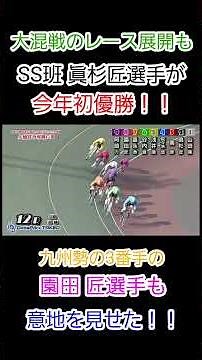 初優勝🏆眞杉選手の判断力が輝いた‼️園田選手も意地の3位に✨️✨️