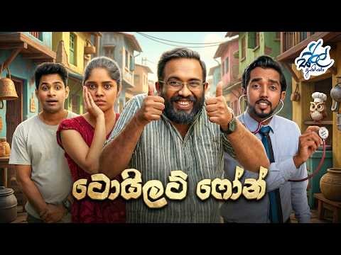 ටොයිලට් ෆෝන් | Toilet Phone | Siril Videos