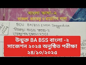 উন্মুক্ত ডিগ্রি বাংলা -২ সাজেশন ২০২৫,Open BA BSS Bangla -2 Suggestion 2025,BOU BA BSS Bangla -2 2025