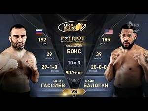 Murat Gassiev vs Mike Balogun full fight HD мурат гассиев vs майк балогун бокс чемпионский бой