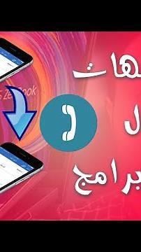نقل جهات الاتصال من هاتف الى اخر بدون برامج 🔥
