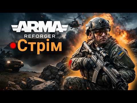ВЧУСЯ ГРАТИ В ARMA REFORGER З НУЛЯ 😱 | Хардкор виживання та перші бої
