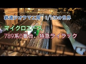 #鉄道ジオラマ工房 1/150の世界 マイクロエース789系0番台 特急ライラック #Nゲージ