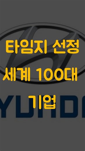 30억 모으고 퇴사한다 on Instagram: "미국의 타임지에서 발표한 세계 100대 기업 리스트입니다. 선정 기준으로는 크게 다음의 세가지라 합니다. 1. 직원 만족도 2. 지속 가능성 3. 매출 성장 다른 회사들의 순위도 궁금하시다면 아래 주소에서 확인해보실 수 있습니다. https://time.com/7315547/worlds-best-companies-of-2025/ #엔비디아 #마이크로소프트 #jp모건 #구글 #타임지 #회사 #기업 #직장 #현대 #현대자동차 #투자 #재테크"