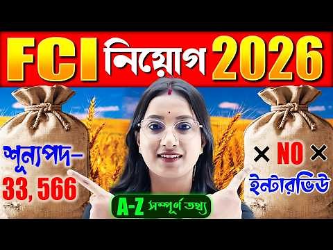 খাদ্য দপ্তর নিয়োগ 2026 | 33,566 পদে FCI-এ বিশাল নিয়োগ! (No Interview) | FCI Recruitment 2026