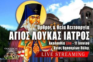 Αγίου λουκά Ιατρού Live: Στείλτε ονόματα στον Άγιο Βησσαρίωνα Πύλης μέσω της φόρμας - Θεία Λειτουργία Τρίτη 11 Ιουνίου 2024 Ζωντανά - ΕΚΚΛΗΣΙΑ ONLINE