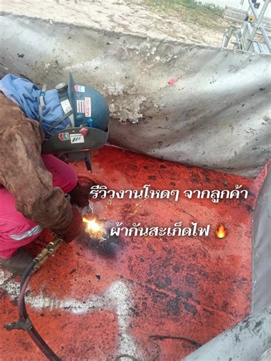 รีวิวงานโหดๆ จากลูกค้า🔥🫶 นึกถึงผ้ากันสะเก็ดไฟ ต้อง Sense supply and service 🍀🛡️ #ฟีดดดシ #ผ้ากันสะเก็ดไฟ #งานเชื่อม #ผ้ากันสะเก็ดไฟ #ถูกต้อง