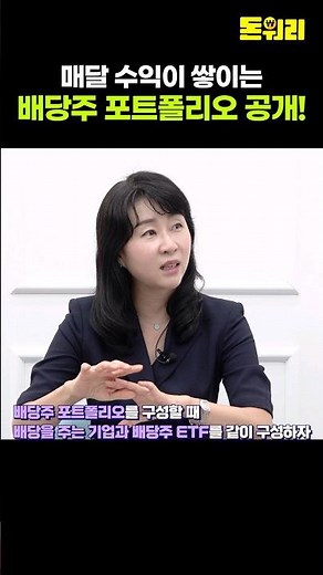 매달 수익이 쌓이는 배당주 포트폴리오 공개!