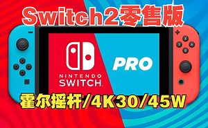 Switch2“零售版”最新爆料：采用霍尔摇杆/最高4K30帧/主机功率45W丨68看资讯丨马里奥68