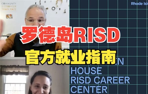 罗德岛设计学院RISD官方行业及从业就职指导