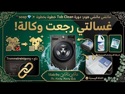 حل مشكلة ريحة الغسيل وتنبيه الـ LG الأحمر 🛑 روتين تنظيف حوض الغسالة السوداء الفخمة ✨