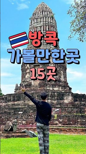 태국 방콕 여행 가볼만한곳 15곳 모음 🇹🇭
