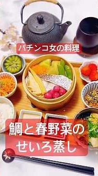 【和食献立】鯛と春野菜のせいろ蒸し 蒸し方は説明欄に🥝週末うたの #shots EP152