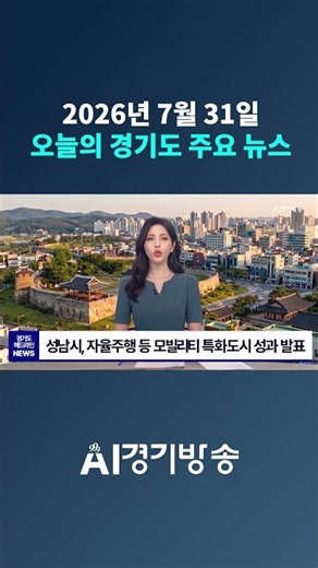 [AI경기방송]2026년7월 31일 오늘의 경기도 주요뉴스#경기도#주요뉴스#경기방송